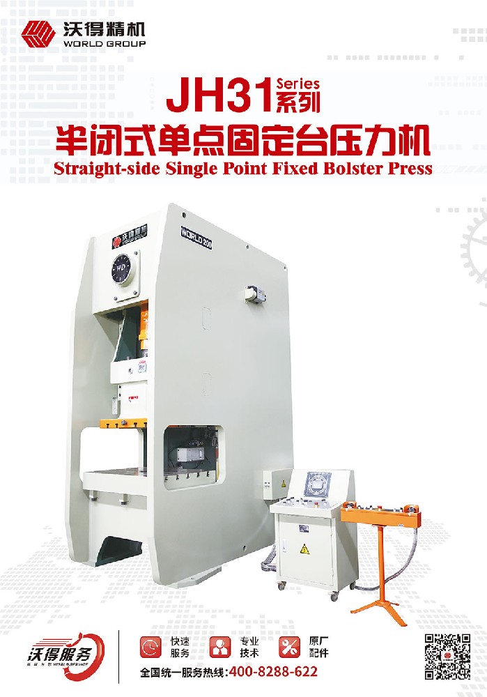 JH31系列半閉式單點固定臺壓力機